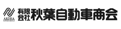 有限会社秋葉自動車商会 宮城仙台 車検・整備・板金塗装・各種修理・販売、大型車のカスタムオーダー